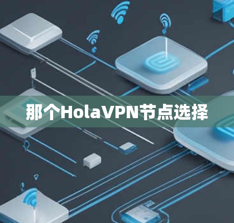 那个HolaVPN节点选择