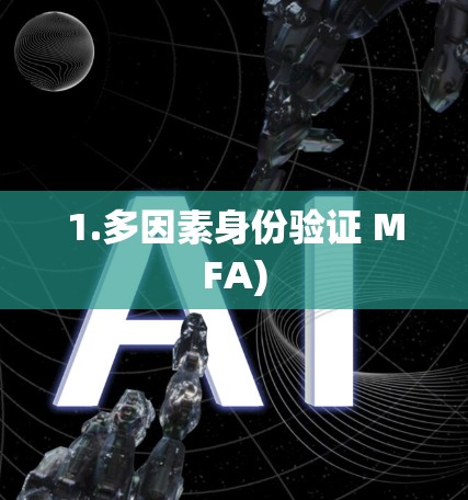 1.多因素身份验证 MFA)