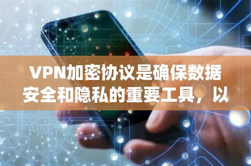 VPN加密协议是确保数据安全和隐私的重要工具，以下是关于Open Sockets协议和OpenVPN Server协议的详细分析
