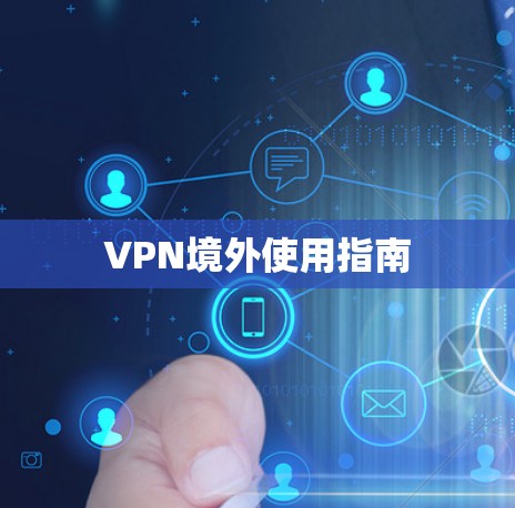 VPN境外使用指南