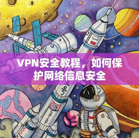 VPN安全教程，如何保护网络信息安全