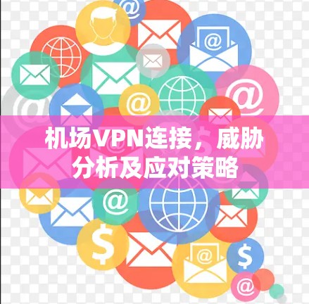 机场VPN连接，威胁分析及应对策略