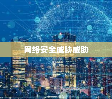 网络安全威胁威胁