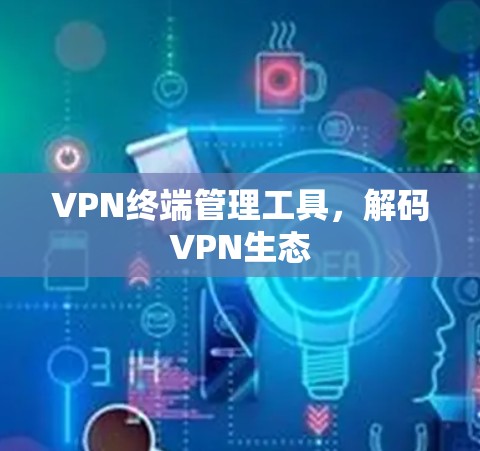 VPN终端管理工具，解码VPN生态