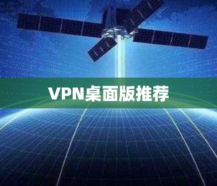 VPN桌面版推荐