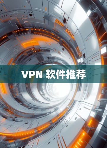 VPN 软件推荐