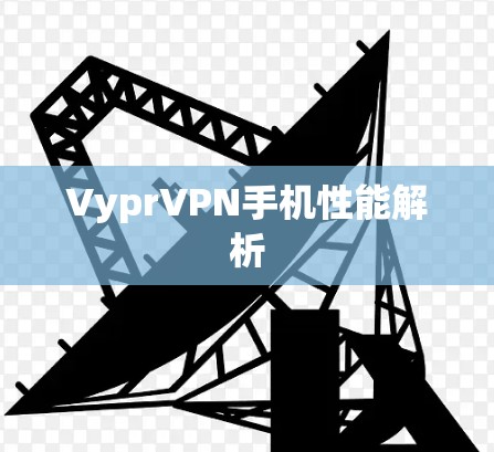 VyprVPN手机性能解析