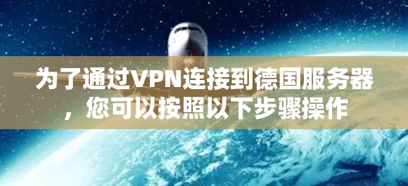 为了通过VPN连接到德国服务器，您可以按照以下步骤操作