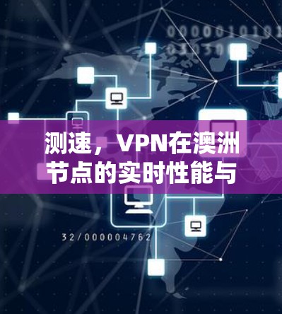 测速，VPN在澳洲节点的实时性能与测试挑战