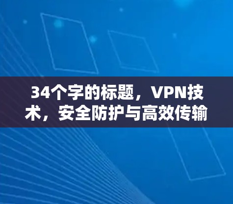 34个字的标题，VPN技术，安全防护与高效传输