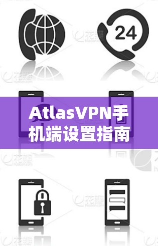 AtlasVPN手机端设置指南