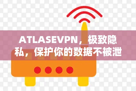 ATLASEVPN，极致隐私，保护你的数据不被泄露
