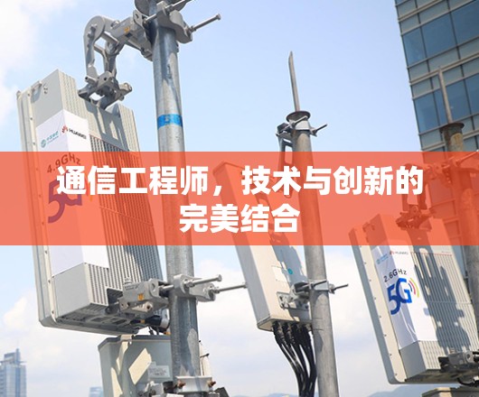 通信工程师，技术与创新的完美结合