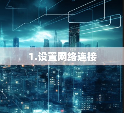1.设置网络连接