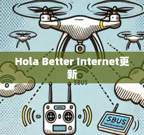 Hola Better Internet更新
