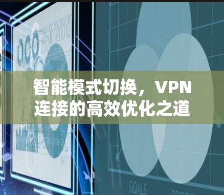 智能模式切换，VPN连接的高效优化之道