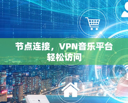 节点连接，VPN音乐平台轻松访问