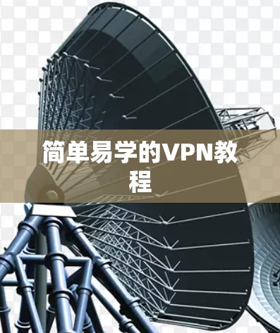 简单易学的VPN教程