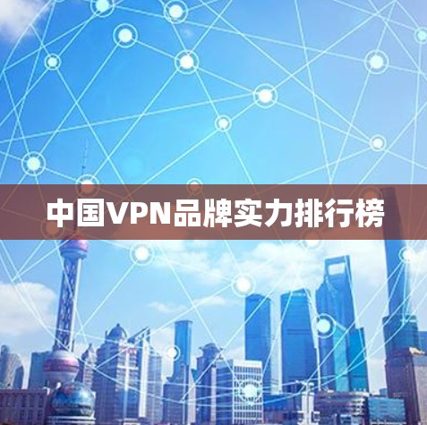 中国VPN品牌实力排行榜