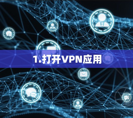 1.打开VPN应用