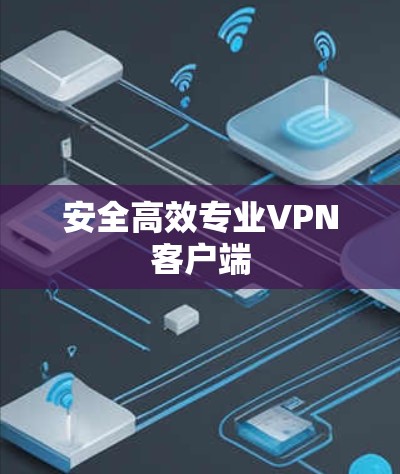 安全高效专业VPN客户端