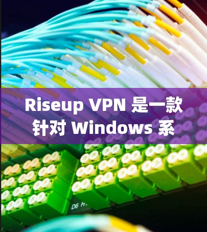 Riseup VPN 是一款针对 Windows 系统的VPN 应用程序，主要用于在电脑上进行VPN服务。以下是一些关于如何安装和使用 Riseup VPN 的步骤和注意事项