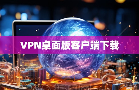 VPN桌面版客户端下载