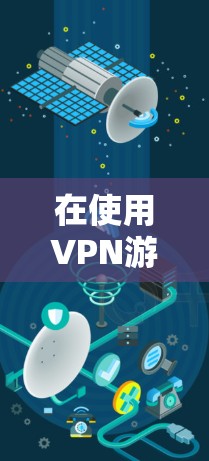 在使用VPN游戏时，正确切换到另一个服务器是一个关键步骤。以下是一些步骤指南