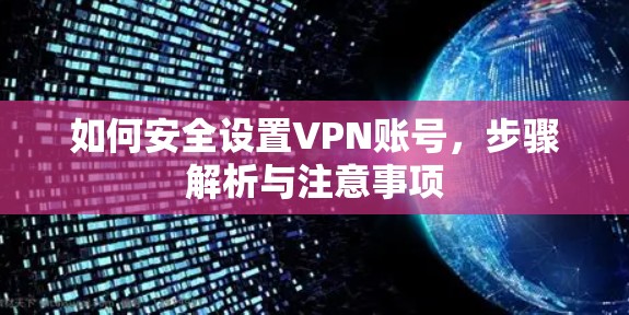 如何安全设置VPN账号，步骤解析与注意事项