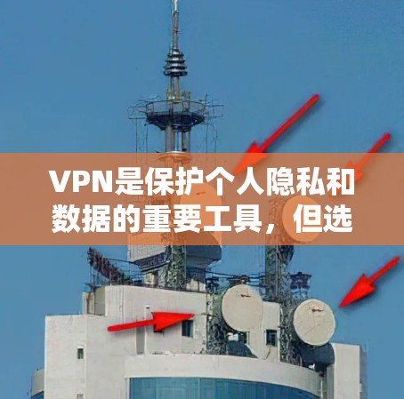 VPN是保护个人隐私和数据的重要工具，但选择合适的VPN软件需要综合考虑安全性和稳定性。以下是一些主流VPN的综合评测和评价，供你参考