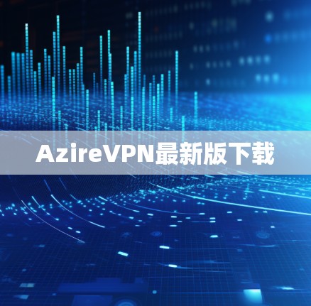 AzireVPN最新版下载