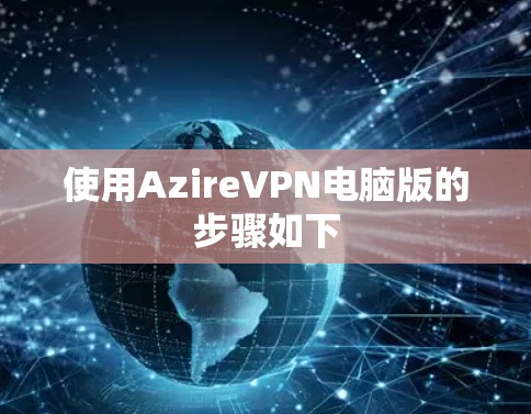 使用AzireVPN电脑版的步骤如下