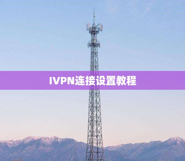 IVPN连接设置教程