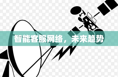 智能客服网络，未来趋势