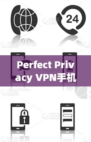 Perfect Privacy VPN手机设置，轻松连接远程防御
