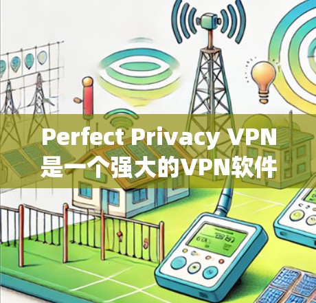 Perfect Privacy VPN是一个强大的VPN软件，适合那些需要远程访问、视频会议、文件传输和数据访问的人。以下是对它的功能的详细分析