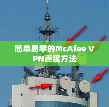简单易学的McAfee VPN连接方法