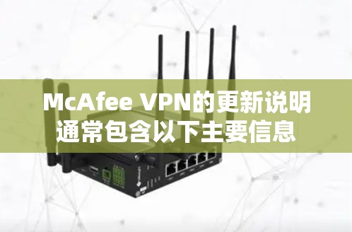 McAfee VPN的更新说明通常包含以下主要信息
