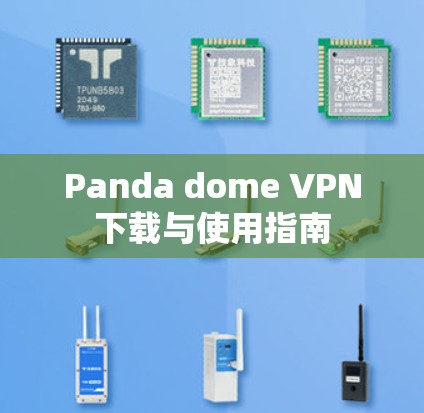 Panda dome VPN下载与使用指南