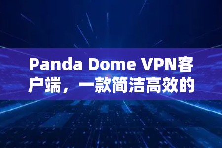 Panda Dome VPN客户端，一款简洁高效的安全 VPN 应用
