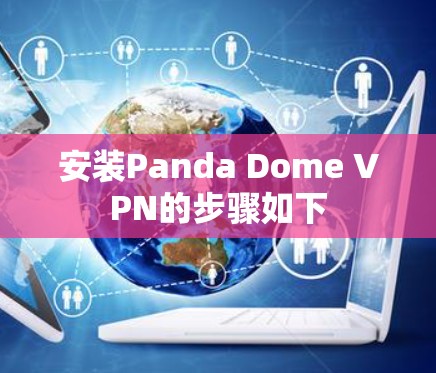 安装Panda Dome VPN的步骤如下