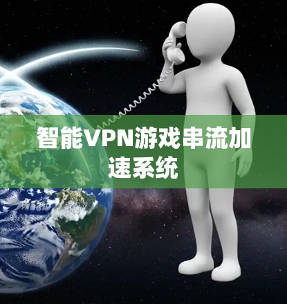 智能VPN游戏串流加速系统